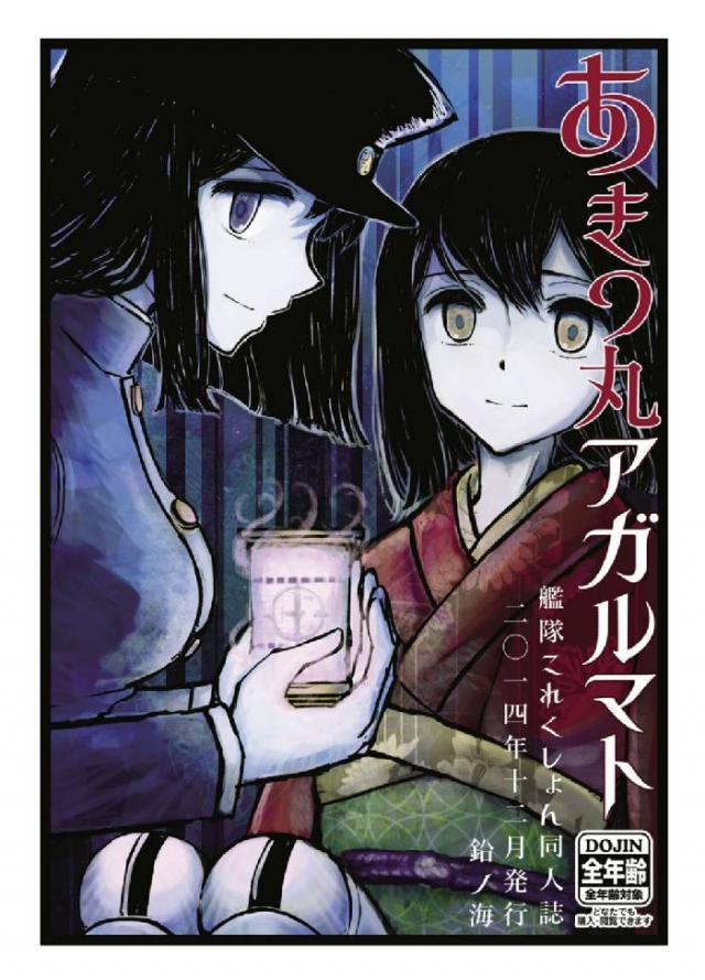 あきつ丸アガルマト <> 1
