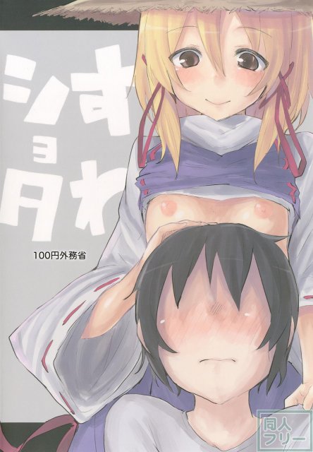諏訪子と少年のロリ×ショタシリーズ1 <> 025