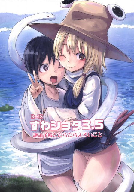 諏訪子と少年のロリ×ショタシリーズ3.5 <> 1