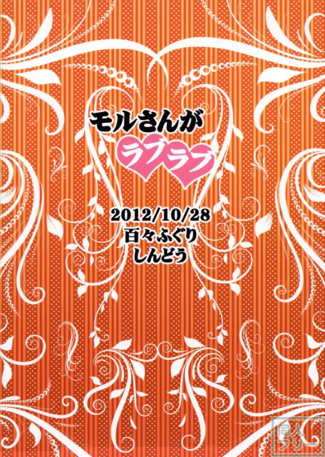 モルさんがラブラブ <> 021