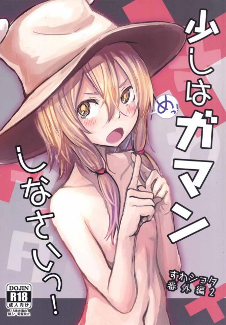諏訪子と少年のロリ×ショタシリーズ 番外編2 <> 1