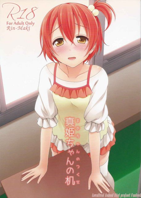 真姫ちゃんの机 <> 1
