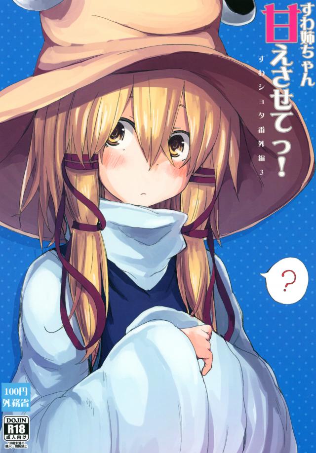 諏訪子と少年のロリ×ショタシリーズ 番外編3 <> 1
