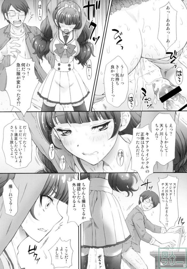 キュアトゥインクルこと天ノ川きららをレイプ・調教1!! <> 029