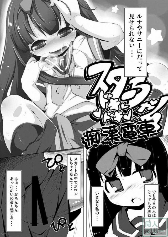 スターちゃんドキドキ電車 <> 004