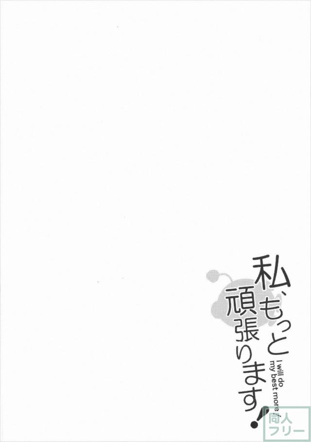 私、もっと頑張ります! <> 003