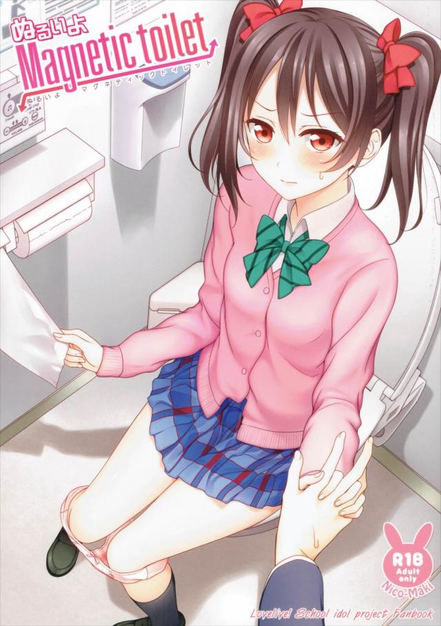 ぬるいよMagnetic toilet <> 1