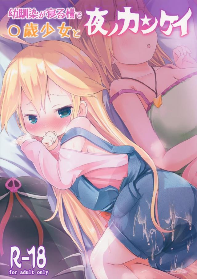 幼馴染が寝る横で○歳少女と夜ノカンケイ <> 1