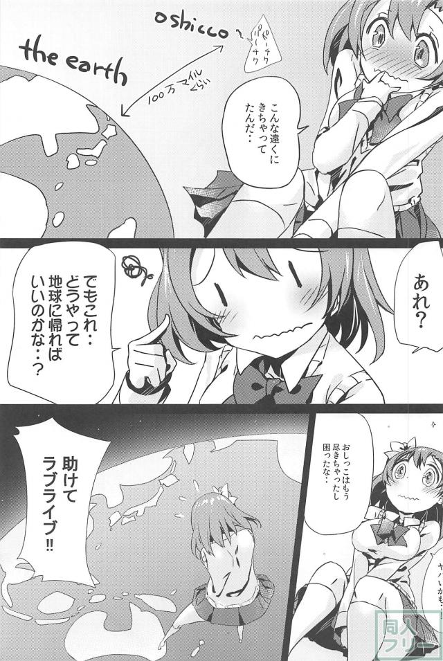 宇宙に旅立った穂乃果ちゃんを穂乃果ちゃんが助けにやってくるお話 <> 006