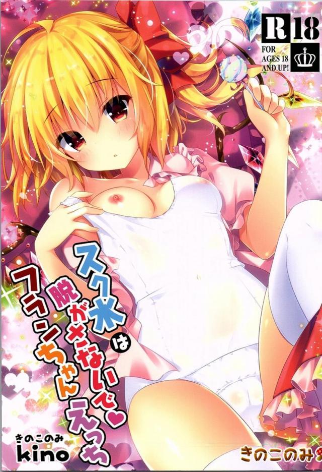 スク水は脱がさないでフランちゃんえっち <> 1