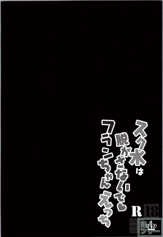 スク水は脱がさないでフランちゃんえっち <> 003