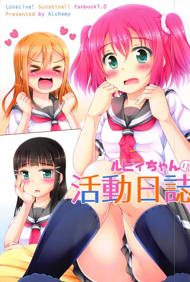 ルビィちゃんの活動日誌 <> 1