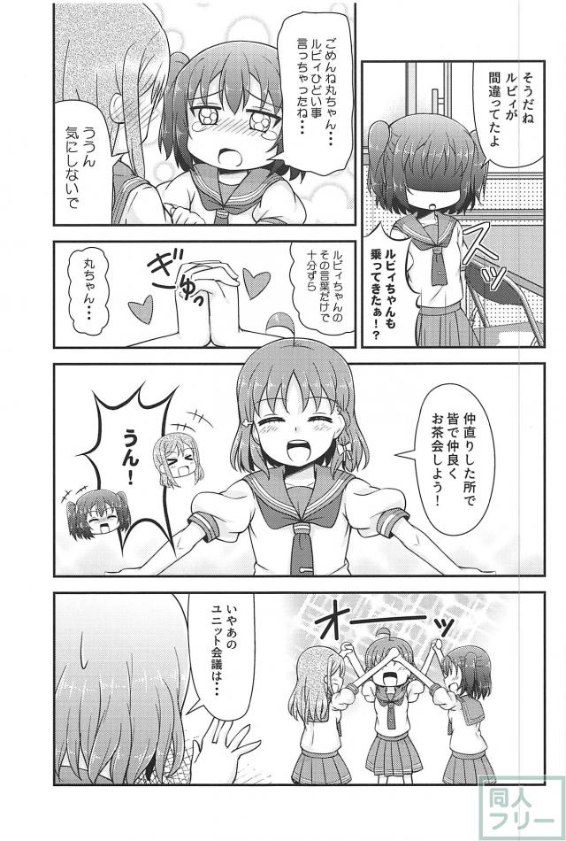 ルビィちゃんの活動日誌 <> 008