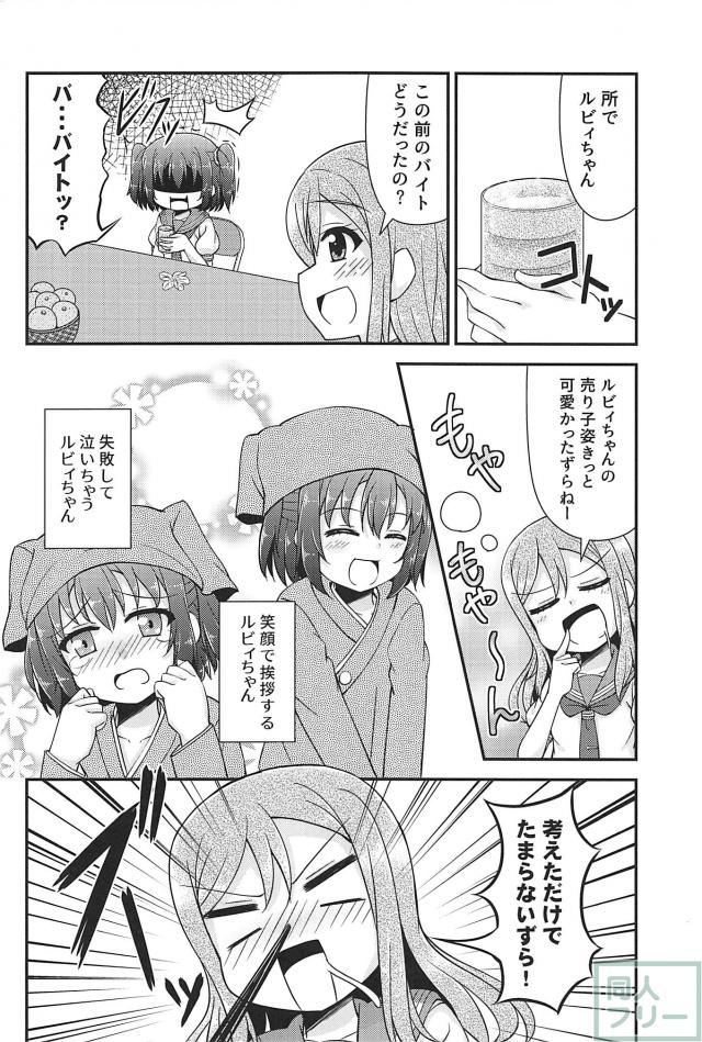 ルビィちゃんの活動日誌 <> 009