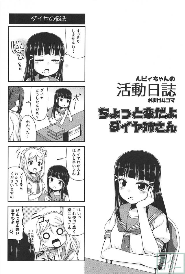 ルビィちゃんの活動日誌 <> 017