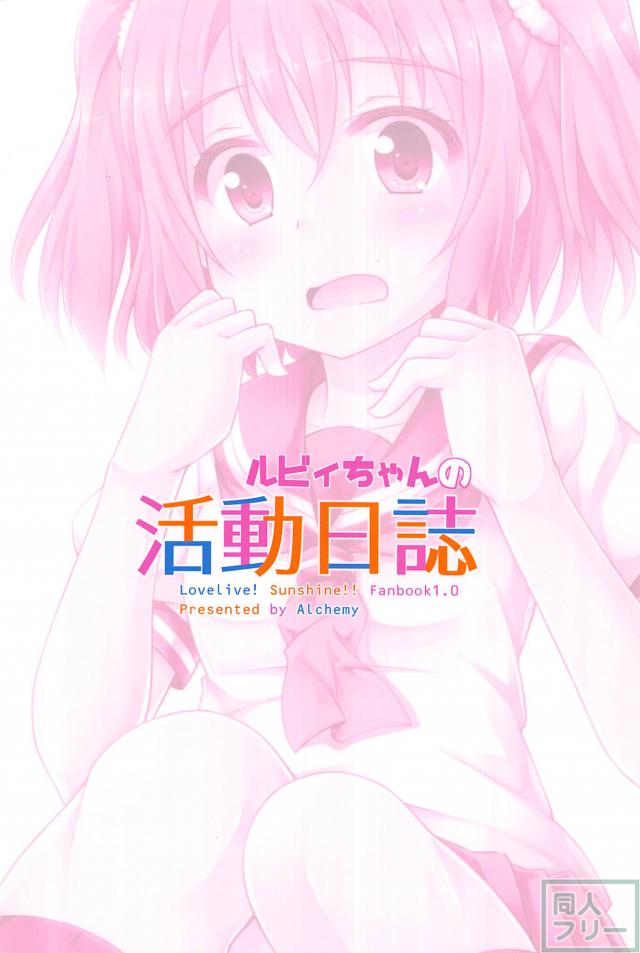 ルビィちゃんの活動日誌 <> 021