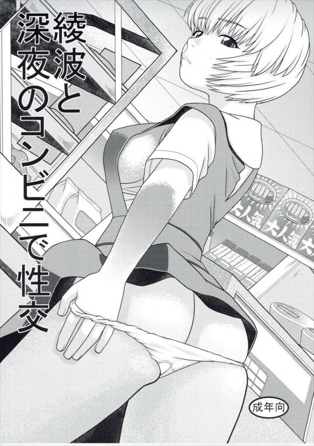 綾波と深夜のコンビニで性交 <> 1