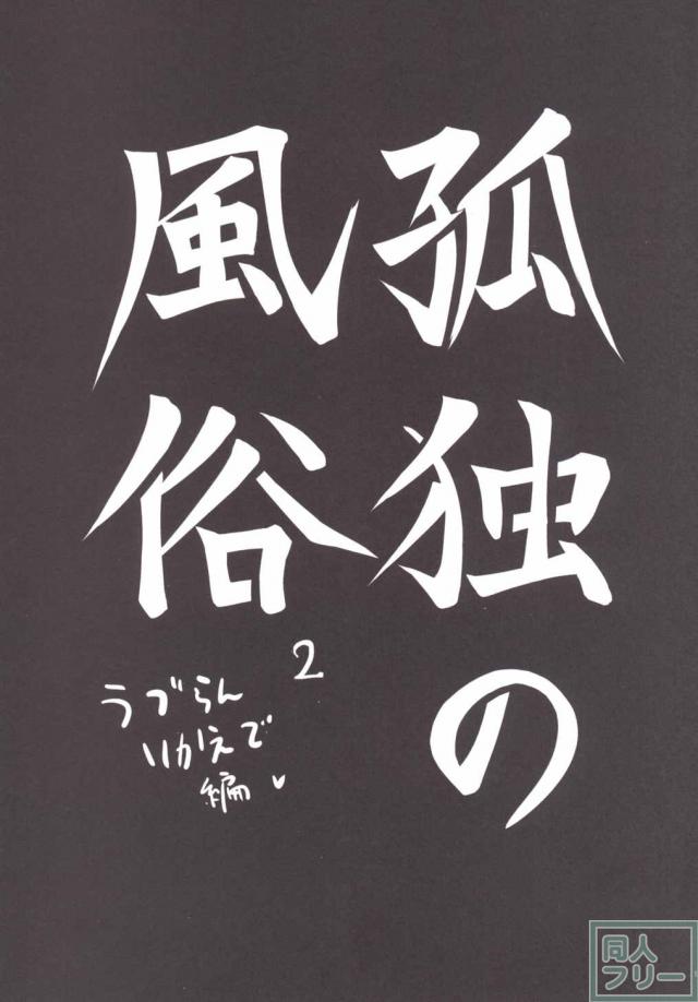 孤独の風俗2 うづらんりかえで編 <> 002