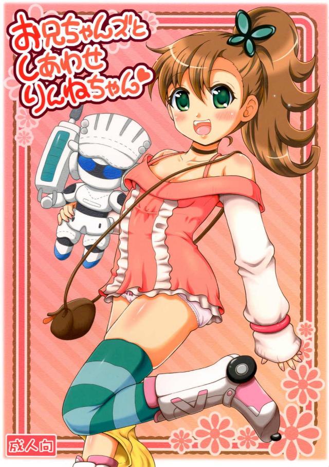 お兄ちゃんズとしあわせりんねちゃん <> 1