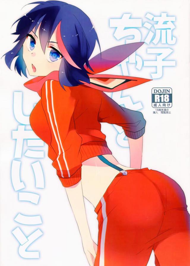 流子ちゃんと したいこと <> 1