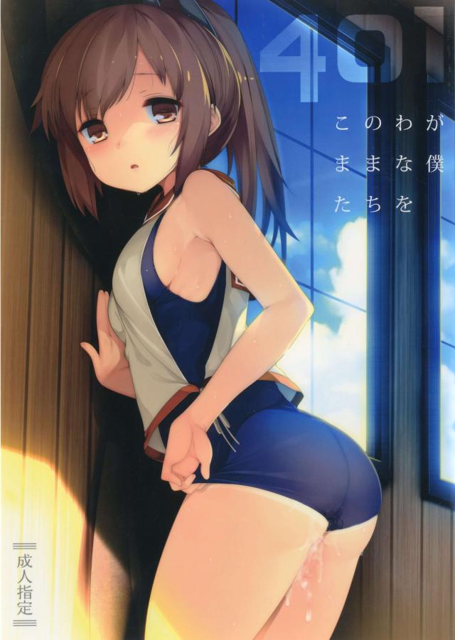 401-このわがままな僕たちを- <> 1