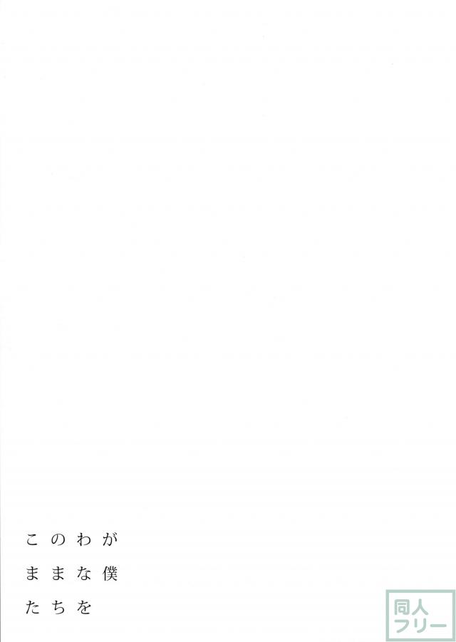 401-このわがままな僕たちを- <> 028