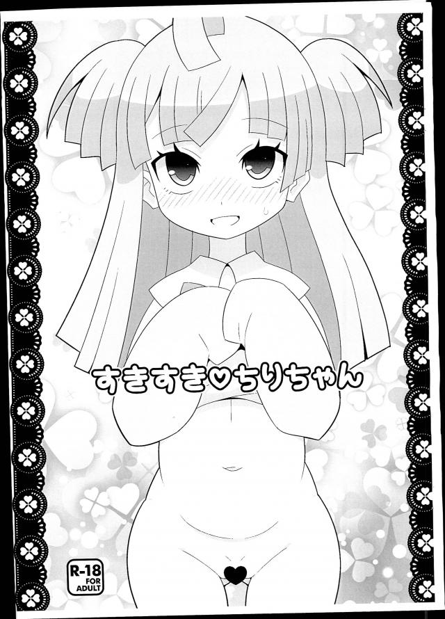 すきすき ちりちゃん <> 1