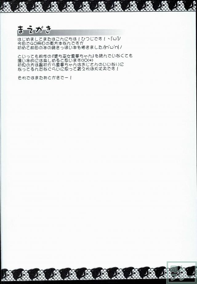 メス巫女霊夢ちゃん <> 003