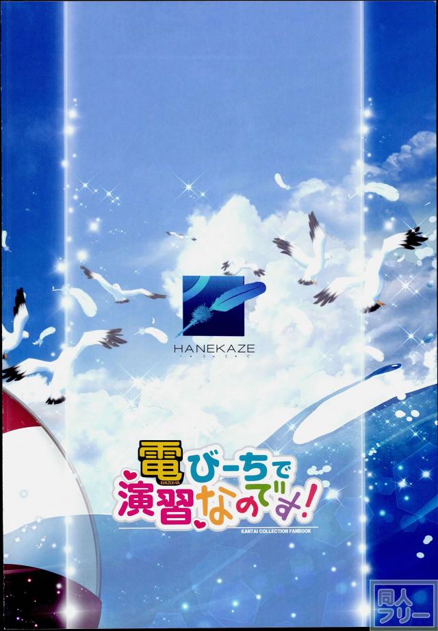 電 びーちで演習なのです! <> 027