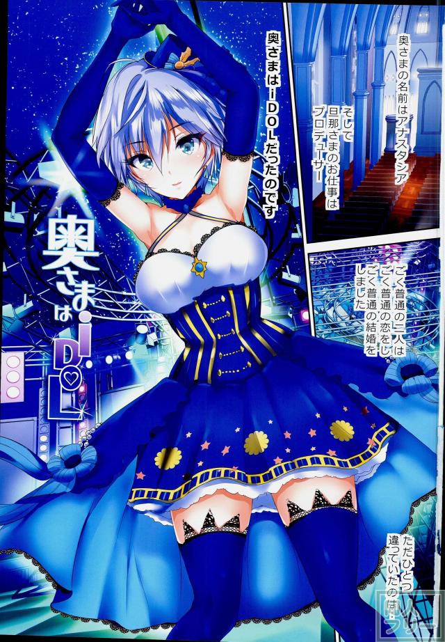 奥さまはiDoL-アナスタシア編- <> 002