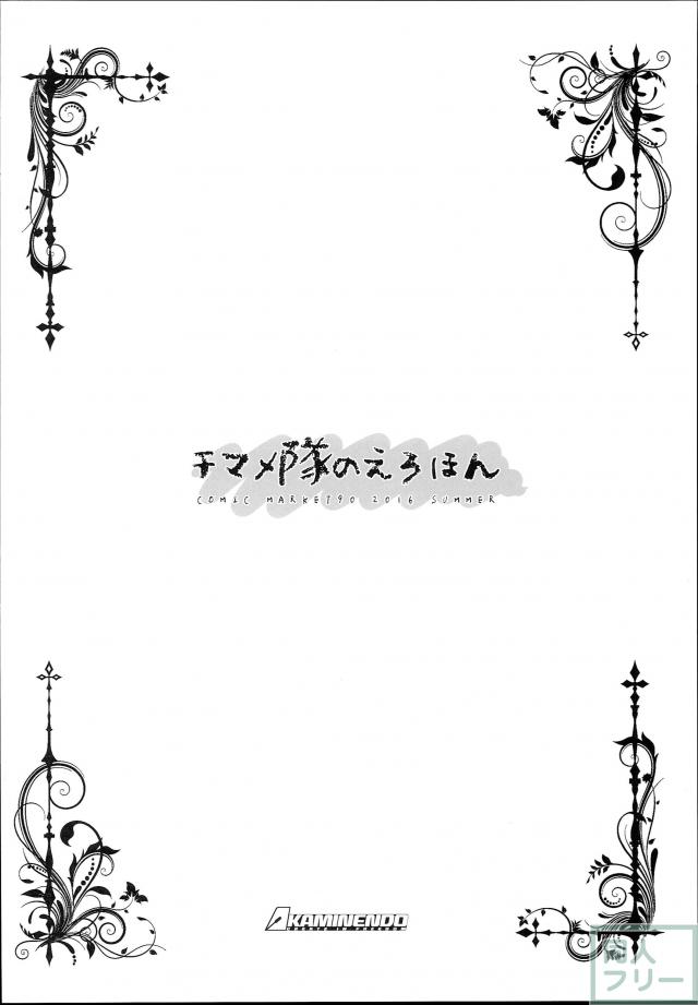 ちまめ隊のえろほん <> 006
