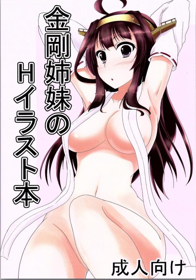 金剛姉妹のHなイラスト本 <> 1