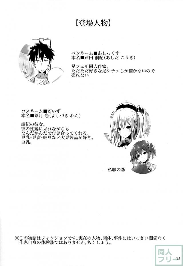 足フェチ作家とレイヤー彼女。 <> 003
