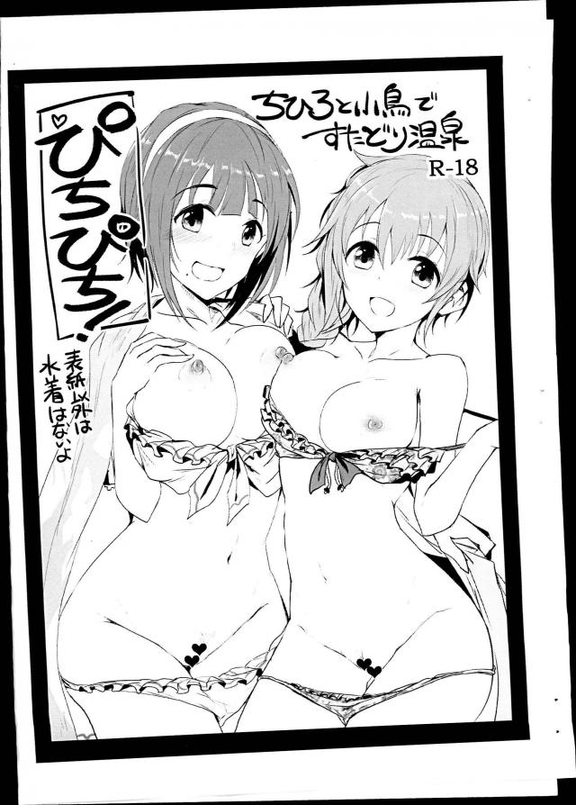 ぴちぴち・ちひろと山島でスタドリ温泉 <> 1