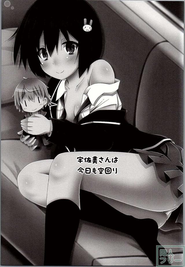 宇佐美さんは今日も空回り <> 002