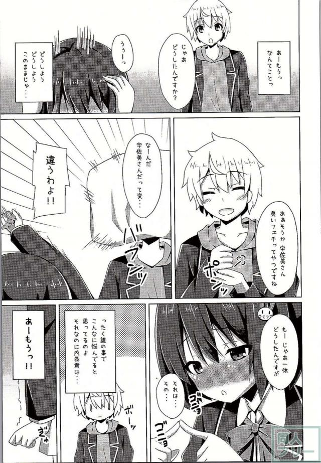 宇佐美さんは今日も空回り <> 010