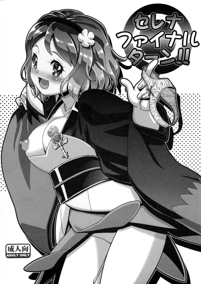 セレナファイナルターン!! <> 1