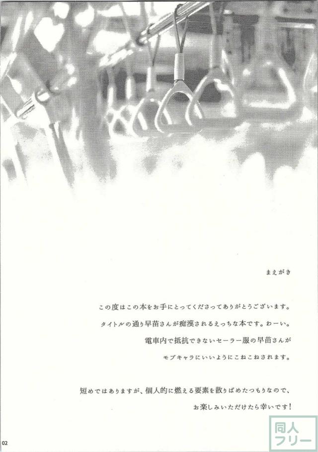 社畜の青年が痴漢されている早苗さんを発見、助けようとするも勃起してしまい… <> 003