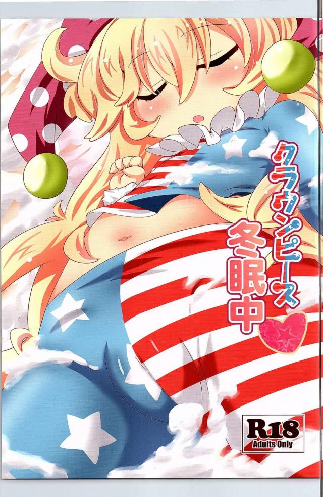 クラウンピース冬眠中 <> 1