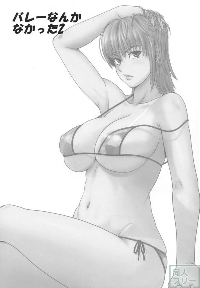 バレーなんかなかった2 <> 002
