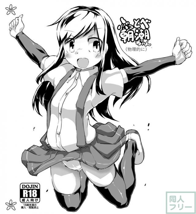 ぶっとべ朝潮ちゃん(物理的に) <> 030