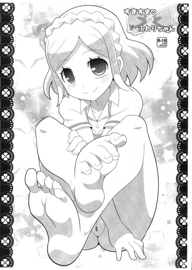 すきすき・ふわりちゃん <> 1