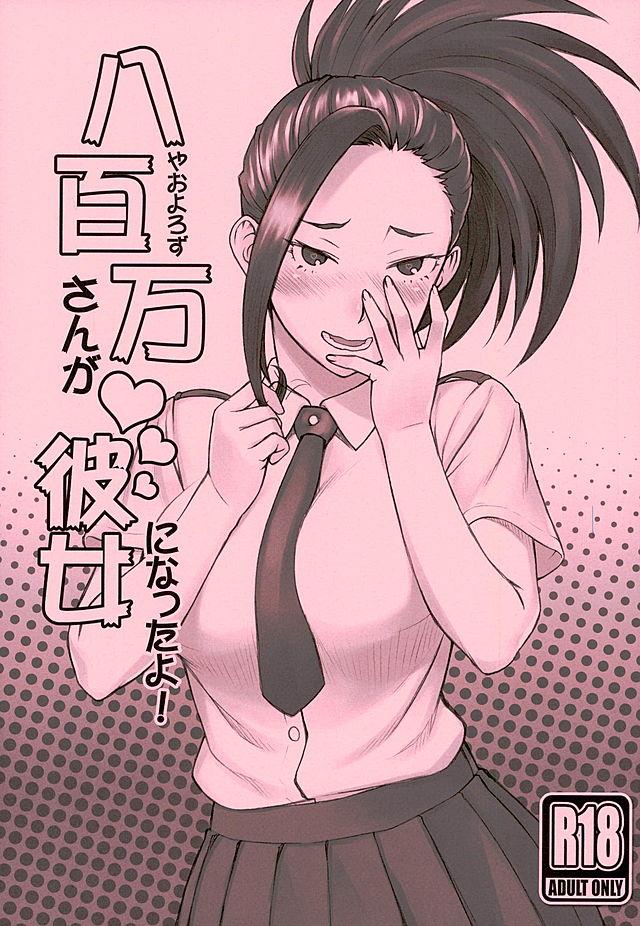 八百万さんが彼女になったよ! <> 1