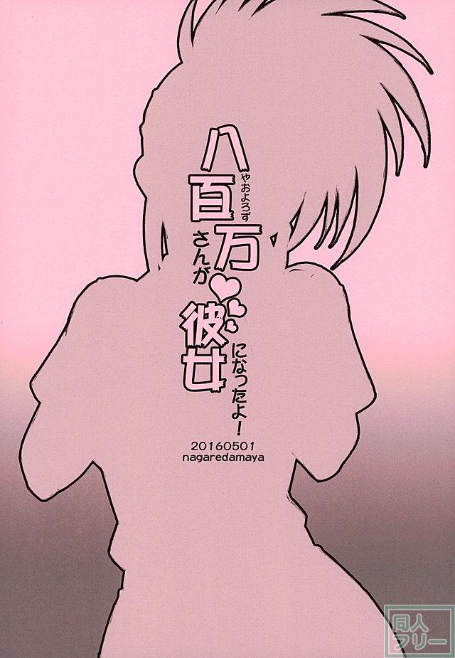 八百万さんが彼女になったよ! <> 009