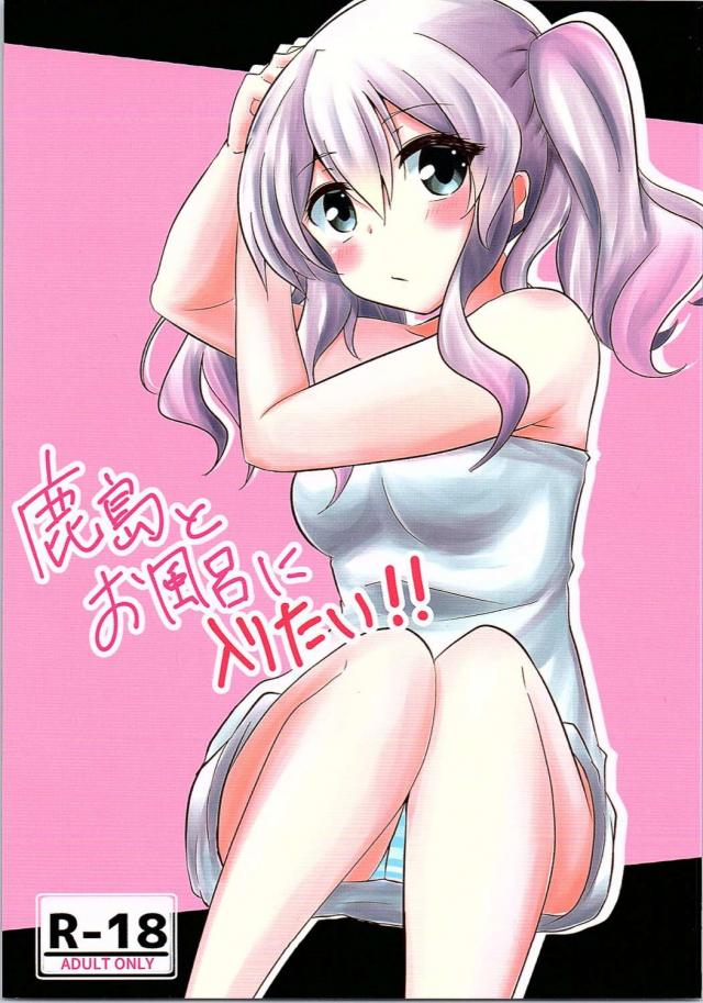 鹿島とお風呂に入りたい!! <> 1