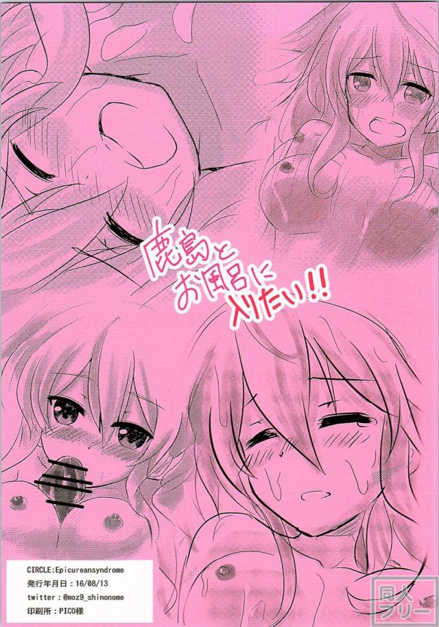 鹿島とお風呂に入りたい!! <> 017