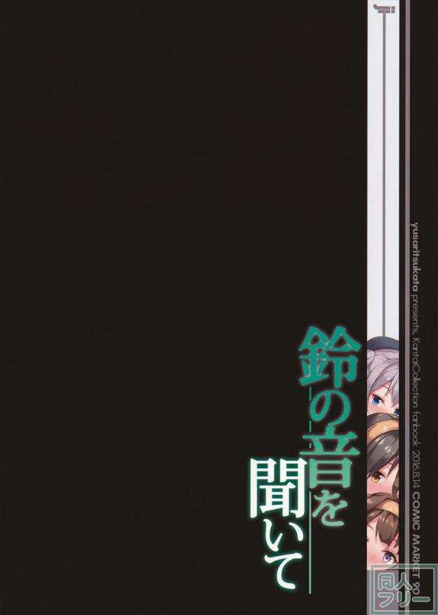 鈴の音を聞いて <> 030