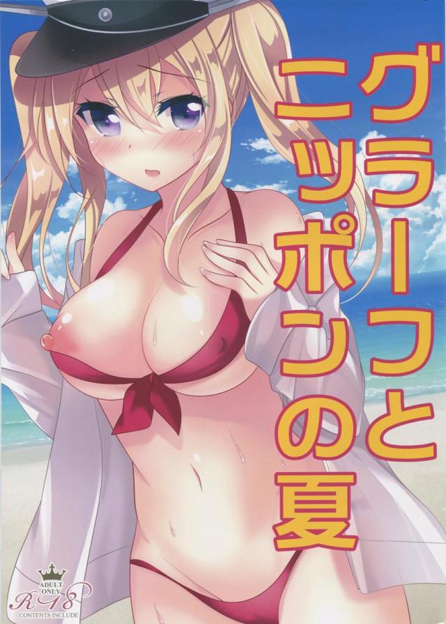 グラーフとニッポンの夏 <> 1