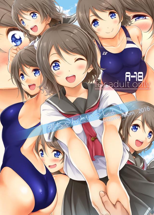 曜ちゃんといっしょ！ <> 1