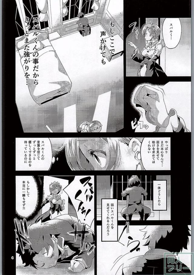 レムは嫌な子になってしまいます…。 <> 003